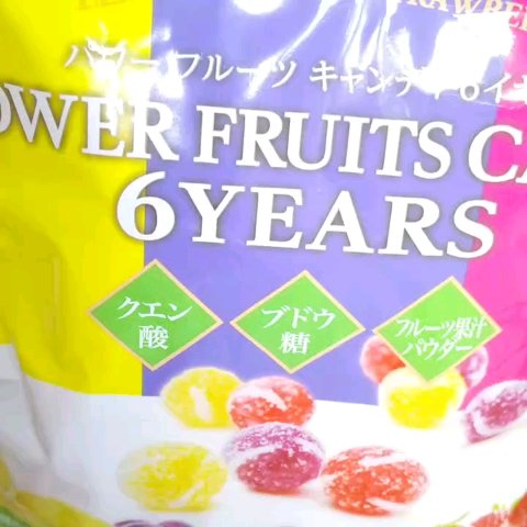 パワーフルーツキャンディ/松屋製菓/食品を使ったクチコミ（1枚目）