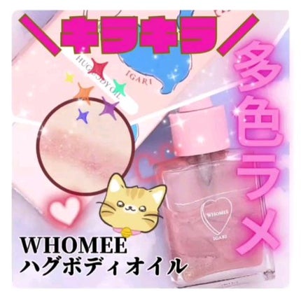 フーミー ハグボディオイル/WHOMEE/ボディオイルの人気ショート動画