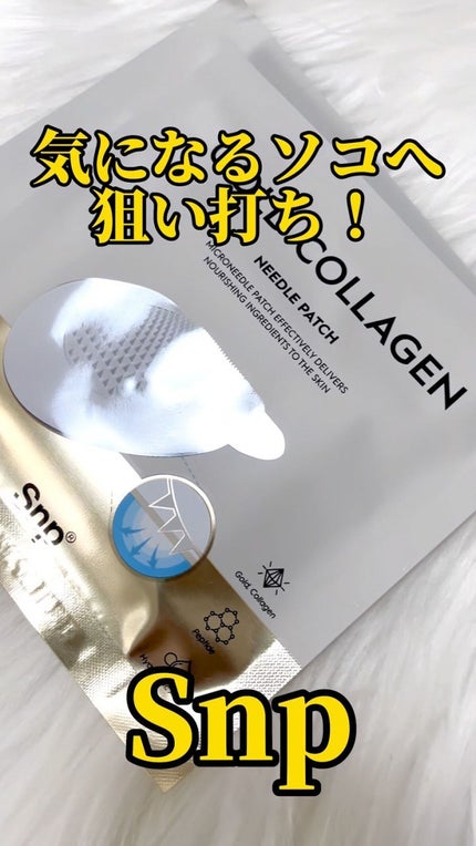 ゴールドコラーゲンニードルパッチ/SNP/アイケア・アイクリームの動画クチコミ5つ目