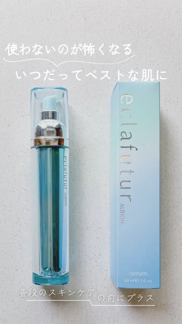 ˗ˏˋ 5/18あの人気美容液が進化して新発売 ˎˊ˗
⁡
ALBIONのエクラフチュールは、
私が人生で初めて買ったデパコス美容で
今回で3本目✦
⁡
使ってるうちは肌に見慣れてしまって気づきにくいけ