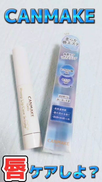 プランプリップケアスクラブ+/キャンメイク/リップスクラブの人気ショート動画