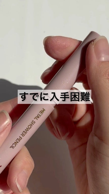 ウォンジョンヨ メタルシャワーペンシル/Wonjungyo/スティックアイシャドウの人気ショート動画