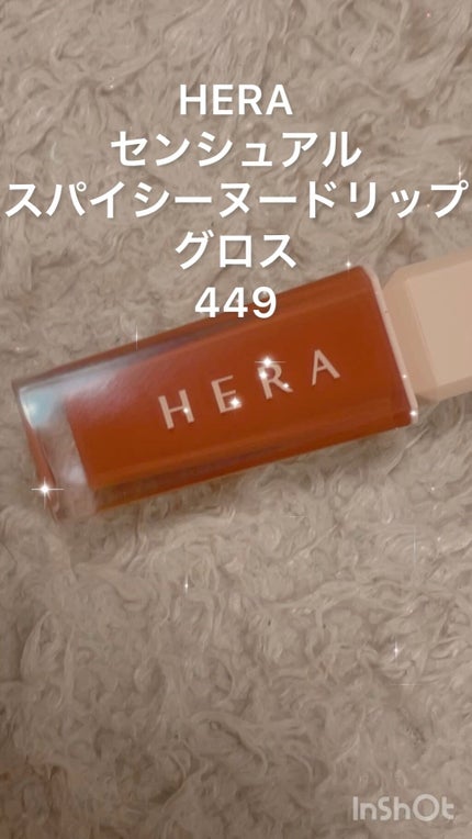 センシュアルスパイシーヌードグロス/HERA/リップグロスを使ったクチコミ(1枚目)