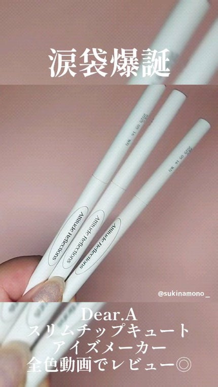 スリムチップキュートアイズメーカー/Dear.A/ペンシルアイライナーの人気ショート動画