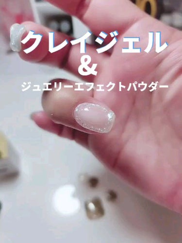 CLAYGEL/Petit Price/ネイル用品の動画クチコミ1つ目