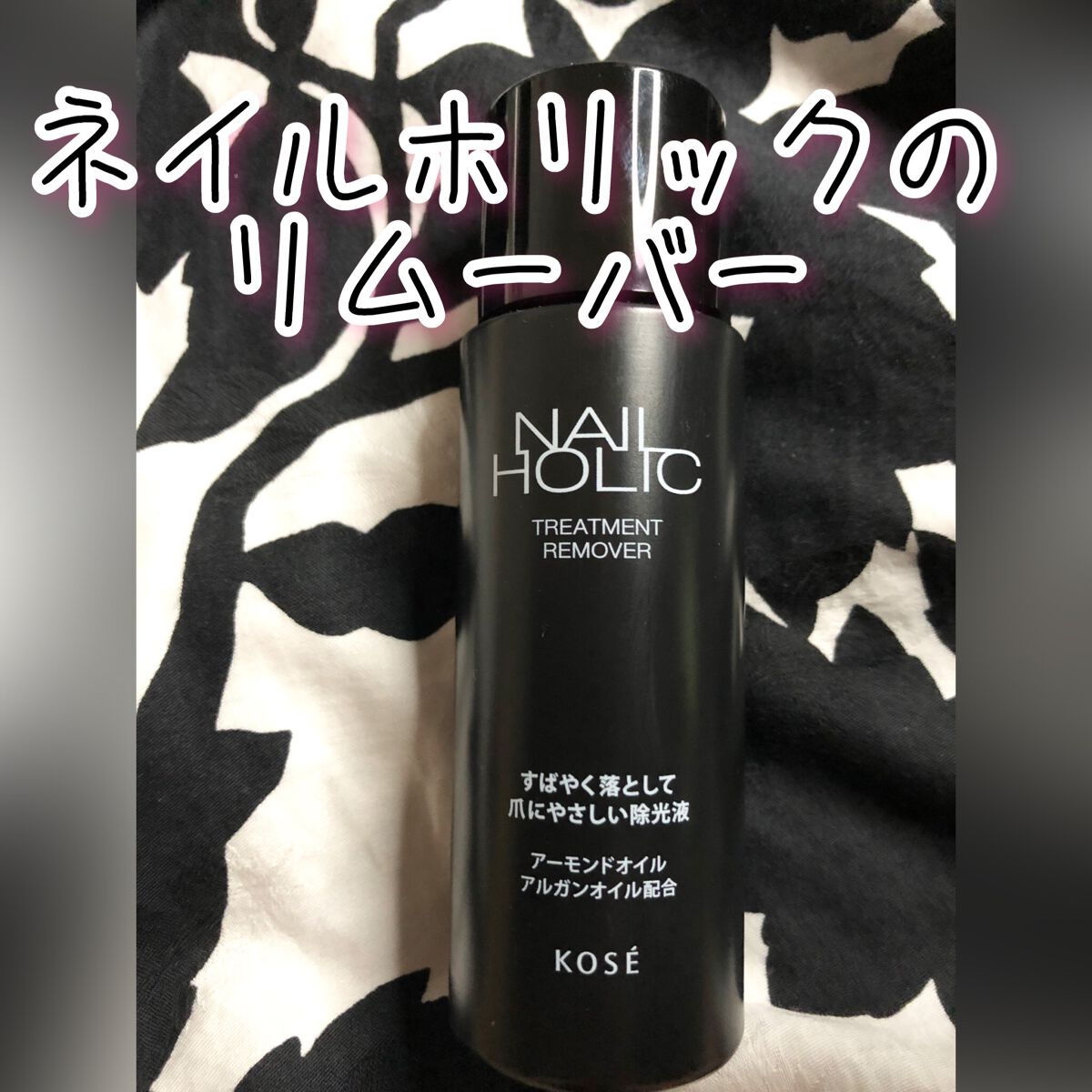 ネイルホリック トリートメントリムーバー/ネイルホリック/除光液を使ったクチコミ（1枚目）