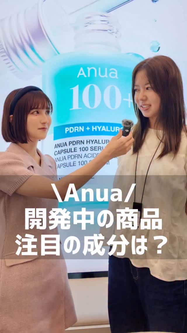 アヌアに新作聞いてみた👂

#スキンケア　#アヌア　#ANUA #韓国スキンケア　#新作スキンケア