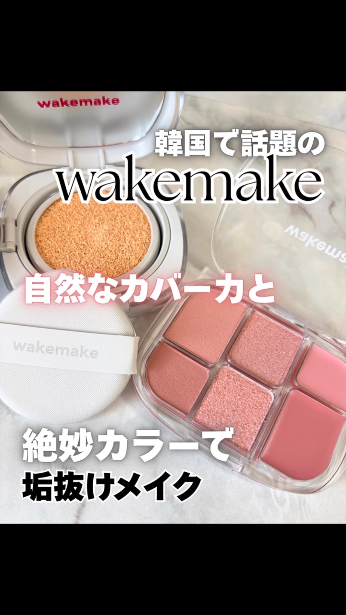 シームレスウェアクッション/wakemake/クッションファンデーションの動画クチコミ5つ目