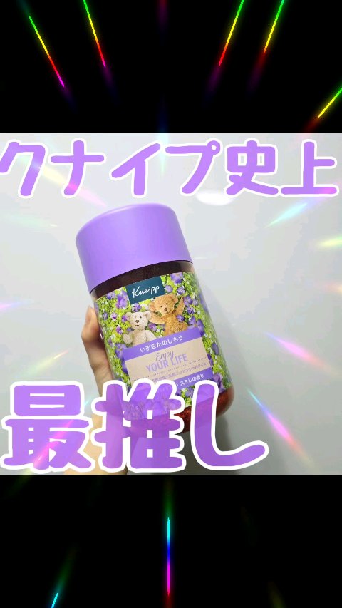 クナイプ バスソルト スミレの香り/クナイプ/無機塩系入浴剤の動画クチコミ2つ目