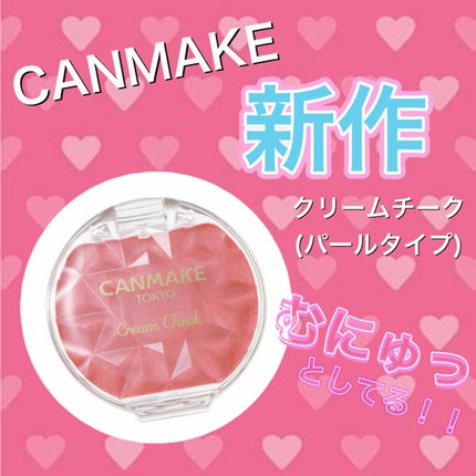 クリームチーク(パールタイプ)/キャンメイク/ジェル・クリームチークの人気ショート動画