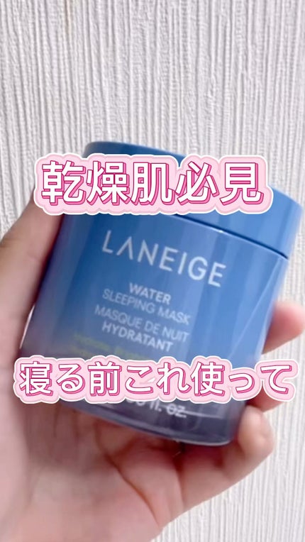 ウォータースリーピングマスク N/LANEIGE/フェイスクリームの人気ショート動画