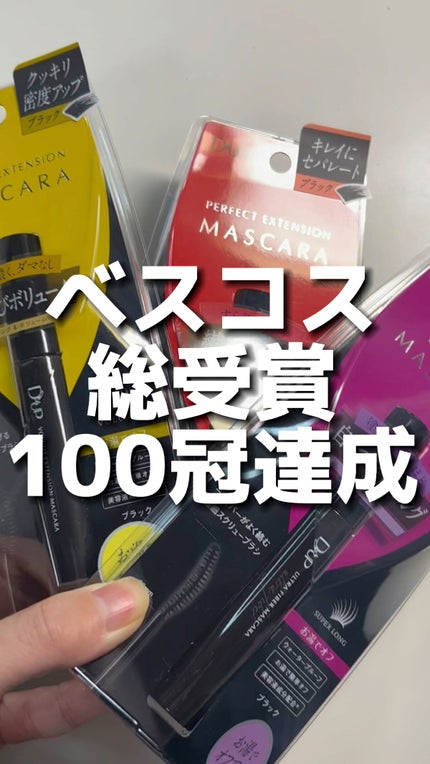 パーフェクトエクステンション マスカラ for カール/D-UP/マスカラの人気ショート動画