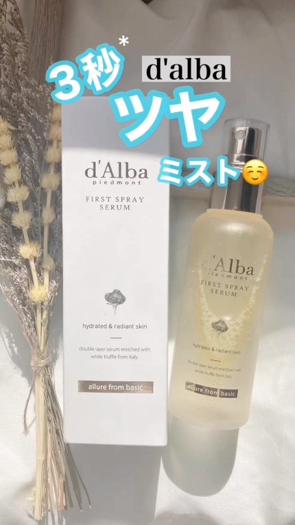 ダルバ ホワイトトリュフファーストスプレーセラム/ダルバ/ミスト状化粧水の人気ショート動画