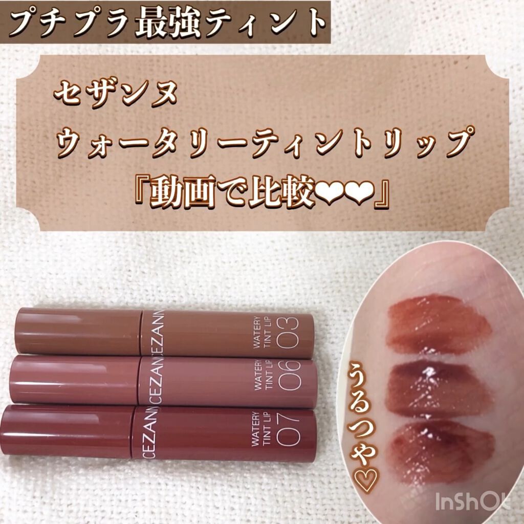 ウォータリーティントリップ/CEZANNE/リップティントを使ったクチコミ（1枚目）