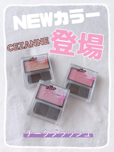 【NEWカラー発売】




CEZANNEのチークブラッシュからNEWカラー3色が仲間入り！！


ふんわり透明感の03　ミルクモーヴ


可憐なムードの04　ピュアピンク


柔らかこなれ感の05　