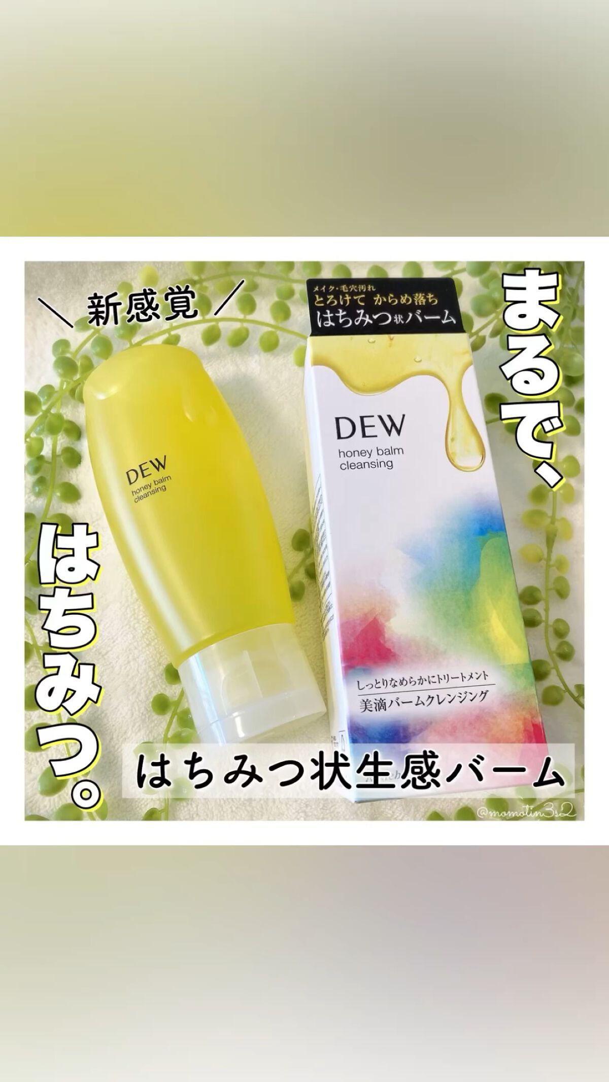 ハニーバームクレンジング/DEW/クレンジングバームを使ったクチコミ（1枚目）