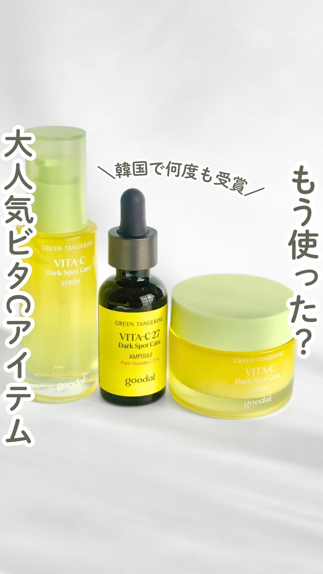 グリーンタンジェリンビタC27ダークスポットケアアンプル/goodal/美容液の人気ショート動画