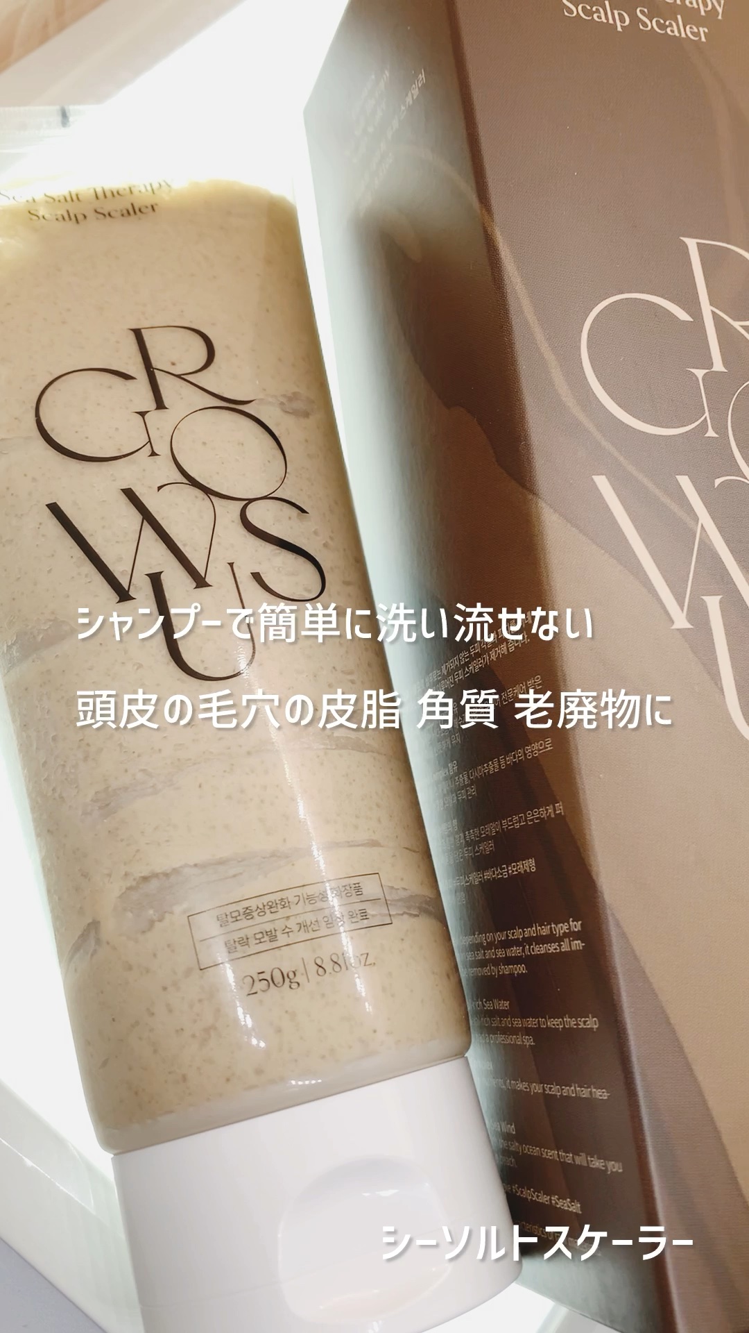 シーソルトセラピースカルプスケーラー/GROWUS/ヘッドスクラブの人気ショート動画