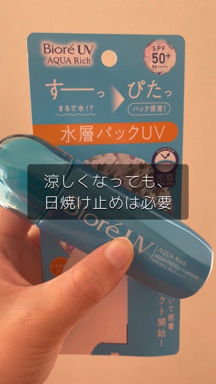 ビオレUV アクアリッチ アクアプロテクトローション(水層パック)/ビオレ/日焼け止めローションの人気ショート動画