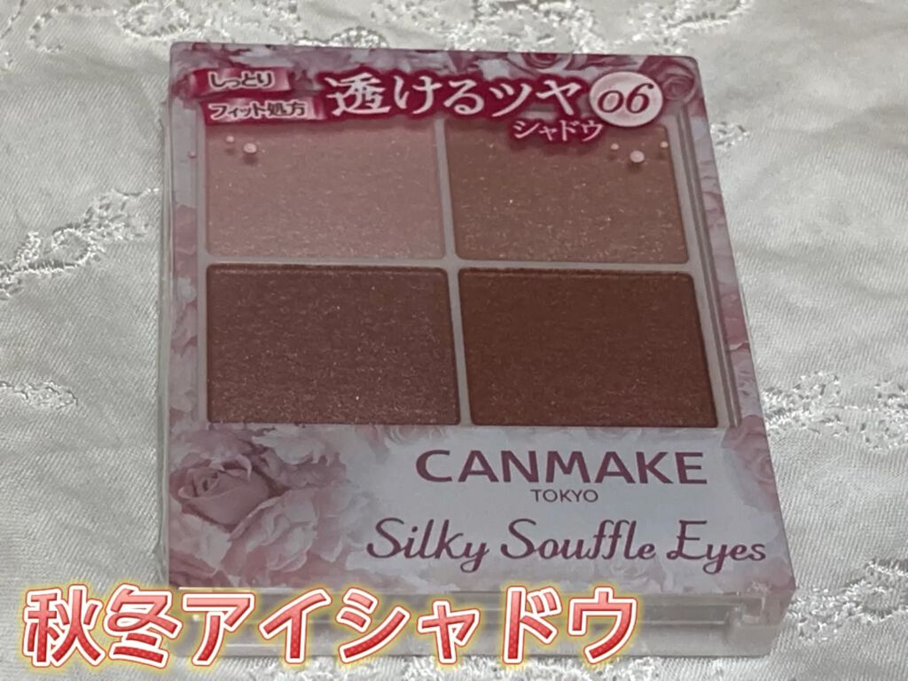 シルキースフレアイズ/キャンメイク/アイシャドウパレットを使ったクチコミ（1枚目）