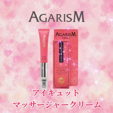 アイキュット マッサージャークリーム/AGARISM/アイケア・アイクリームを使ったクチコミ（7枚目）