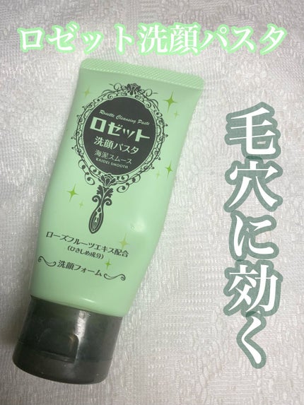 ロゼット洗顔パスタ 海泥スムース/ロゼット/洗顔フォームの人気ショート動画