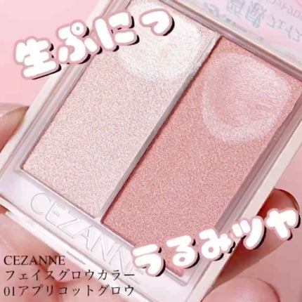 フェイスグロウカラー/CEZANNE/クリームハイライトの人気ショート動画