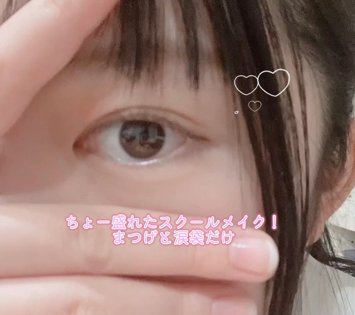 めちゃくちゃこのスクールメイク盛れた…♡

あっでも家でアイライン引いてしまいました。

涙袋皆無に見えるけど実際はすごいです^ ^

また投稿します！






最近前髪を切りすぎたり

瞼が何故かかぶれたり

眉毛サロンに行ったらまん