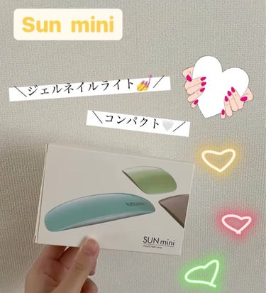 SUN mini ジェルネイルライト/SUN mini/ネイル用品を使ったクチコミ（1枚目）