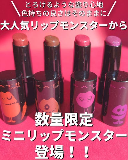 ケイト リップモンスター/KATE/口紅の人気ショート動画