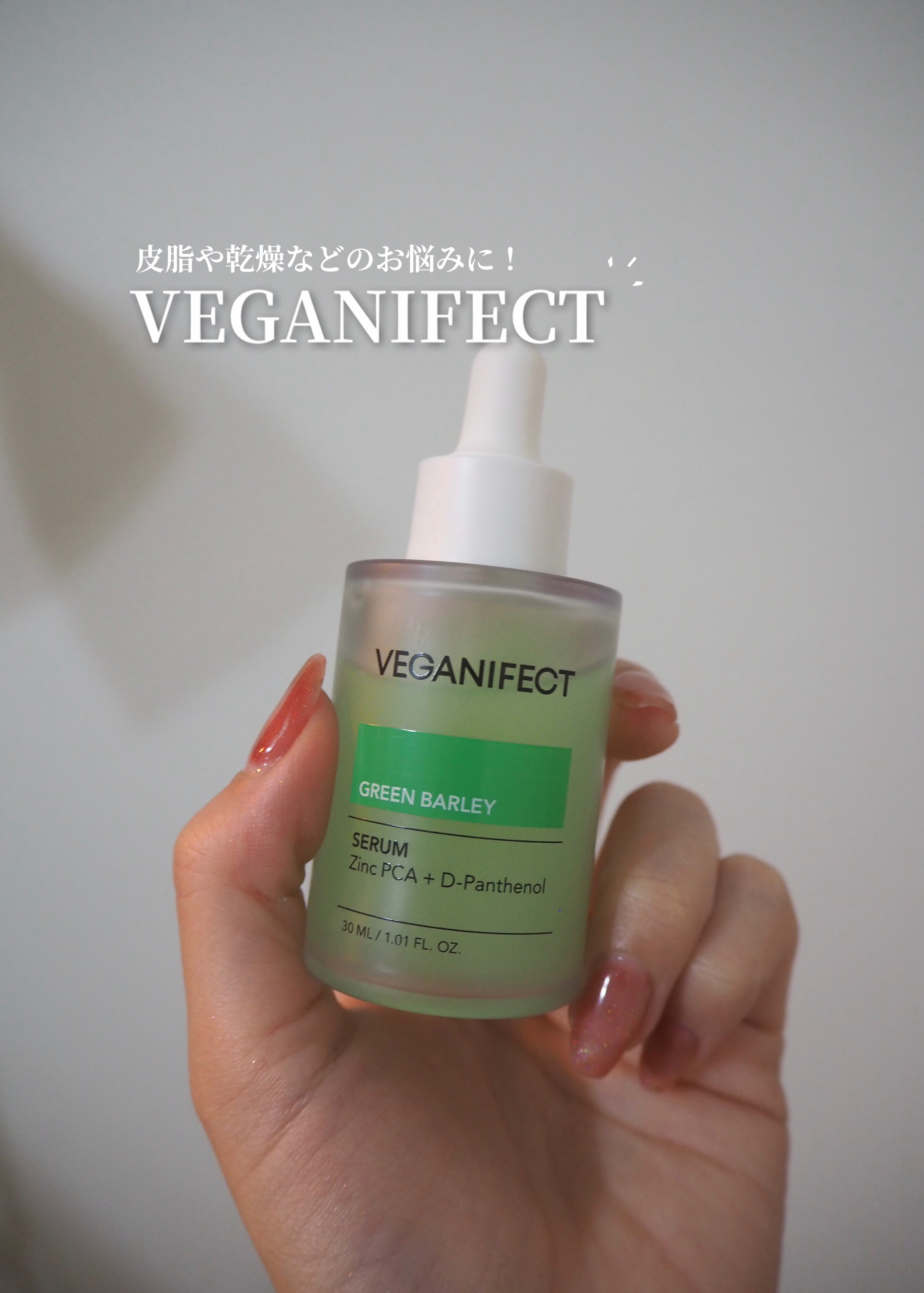 青麦ジンクセラム/Veganifect/美容液の人気ショート動画