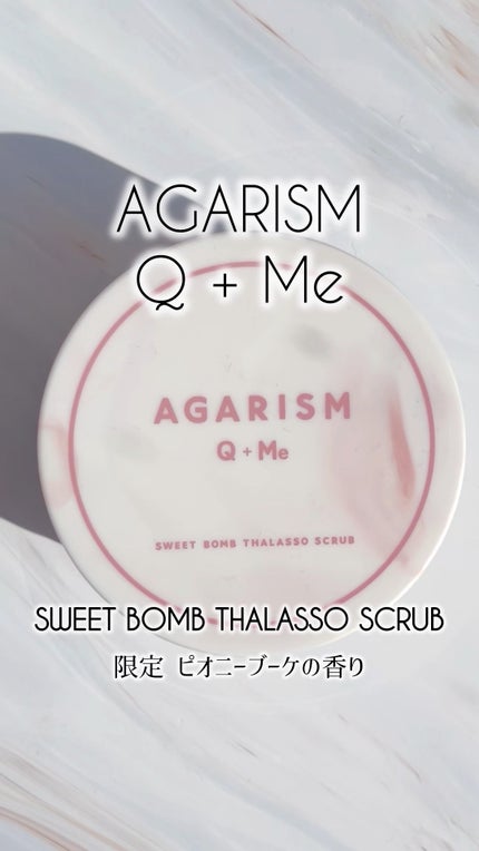 キューミースウィートボムタラソスクラブ ピオニーブーケの香り/AGARISM/ボディスクラブの人気ショート動画