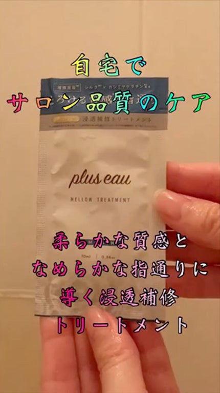 メロウシャンプー/メロウトリートメント/plus eau/市販シャンプーの人気ショート動画