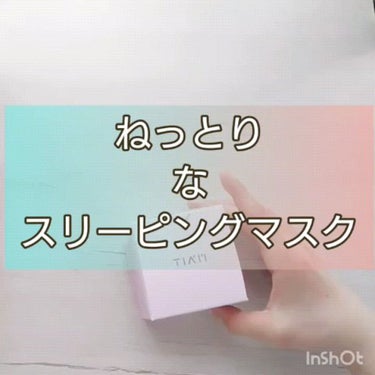 カタツムリ & アズレン スリーピング マスク/TIAM/洗い流すパック・マスクを使ったクチコミ（1枚目）