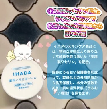 イハダ 薬用バーム【医薬部外品】/IHADA/フェイスバームを使ったクチコミ（2枚目）