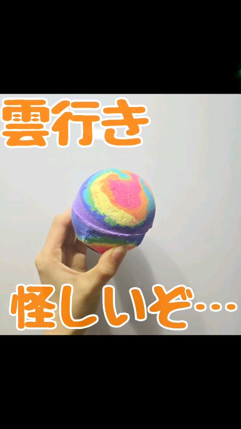 ラッシュ ダイバーシティ(バスボム)のクチコミ「溶けたらびっくり！

ラッシュ
ダイバーシティ
バスボム
のレビューです☆ミ

虹色に溶けて行.....」（1枚目）