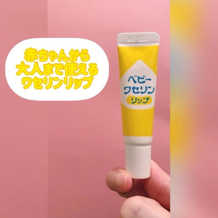 ベビーワセリンリップ/健栄製薬/リップクリームの人気ショート動画
