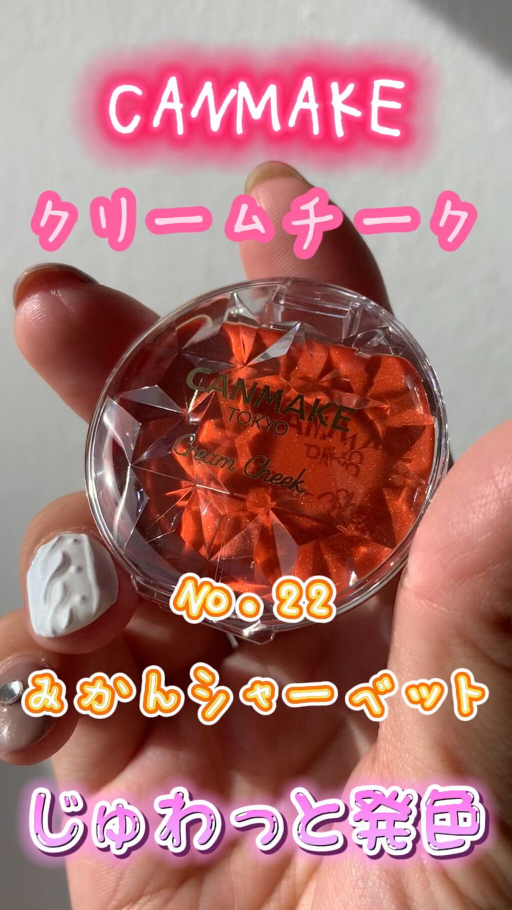 クリームチーク/キャンメイク/ジェル・クリームチークの動画クチコミ4つ目