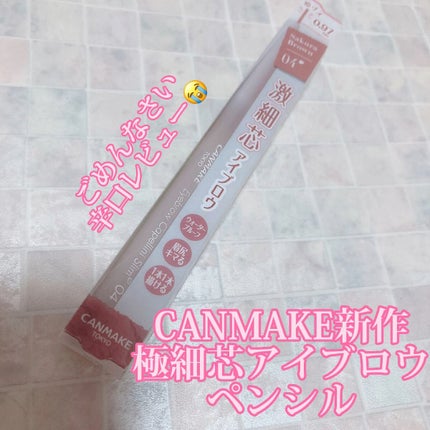 アイブロウカッペリーニスリム/キャンメイク/アイブロウペンシルの人気ショート動画