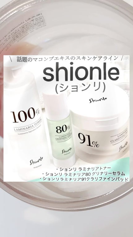 ラミナリアトナー/ShionLe/化粧水を使ったクチコミ(1枚目)