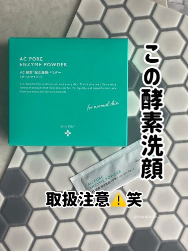 AC 毛穴酵素洗顔パウダー/NIKI PITA/洗顔パウダーを使ったクチコミ（1枚目）
