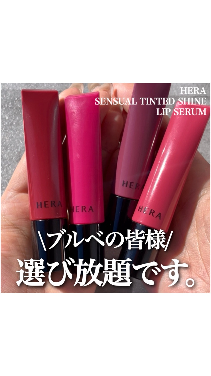 センシュアル ティンティッドシャイン リップセラム/HERA/リップティントを使ったクチコミ（1枚目）