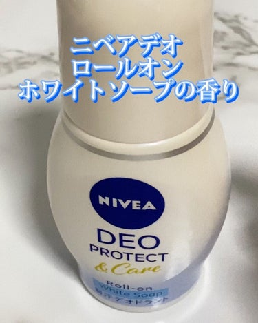 ニベアデオ ロールオン ホワイトソープの香り/ニベア/デオドラント・制汗剤を使ったクチコミ（6枚目）