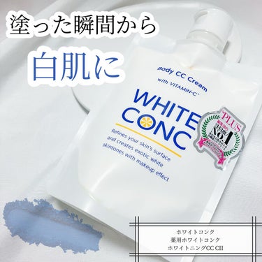 薬用ホワイトコンク ホワイトニングCC CII/ホワイトコンク/ボディクリームを使ったクチコミ（1枚目）