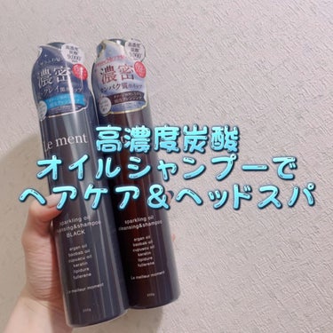 Le ment ルメント スパークリングオイル クレンジング&シャンプーのクチコミ「✨️高濃度炭酸オイルシャンプーでヘアケア＆ヘッドスパ✨

皆さんこんにちは☺️
SaEです(✿.....」（1枚目）