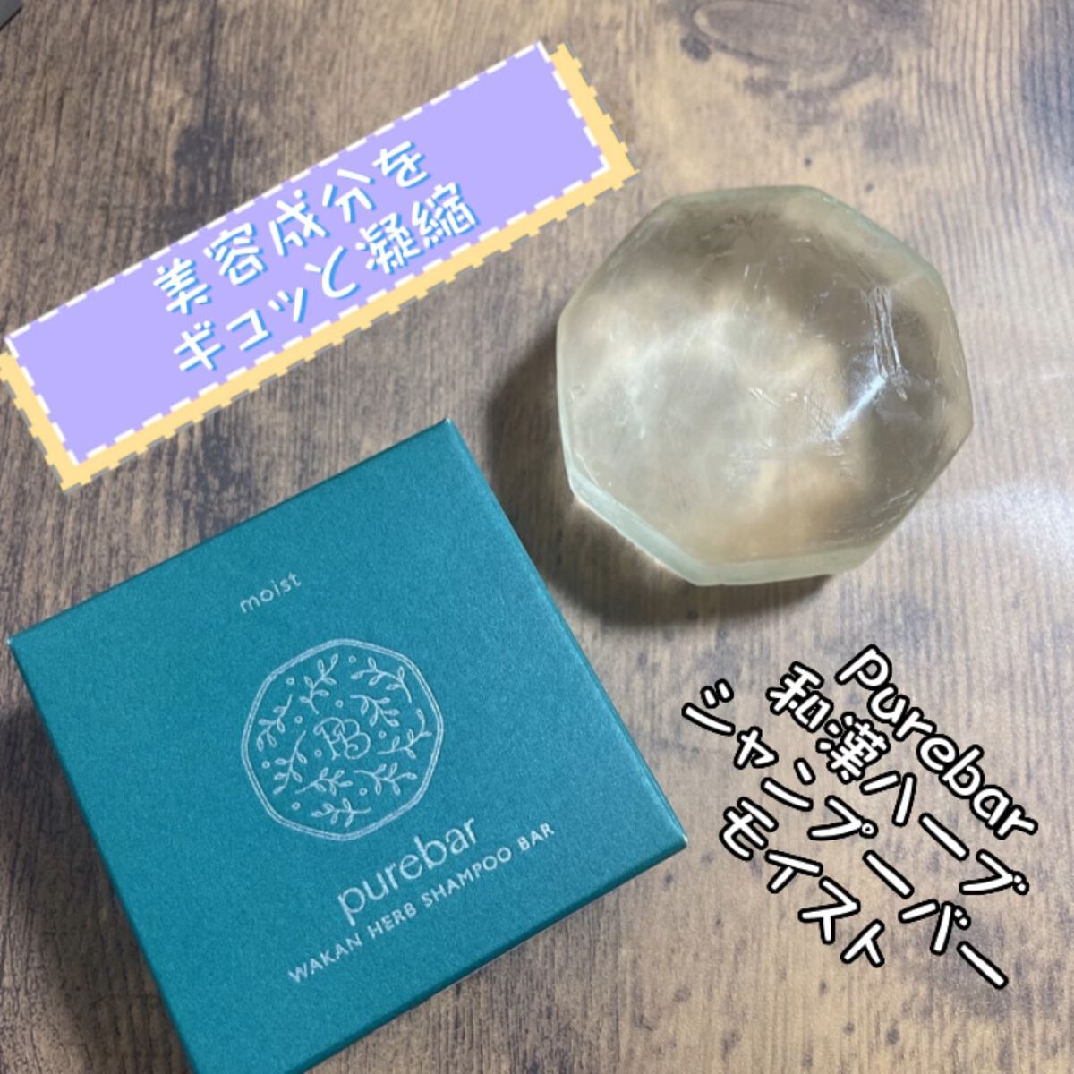 ピュアバー 和漢ハーブシャンプーバー モイスト/purebar/市販シャンプーを使ったクチコミ（1枚目）