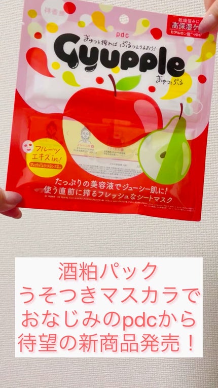 ぎゅっぷる エッセンスマスク A&L/pdc/シートマスク・パックの人気ショート動画