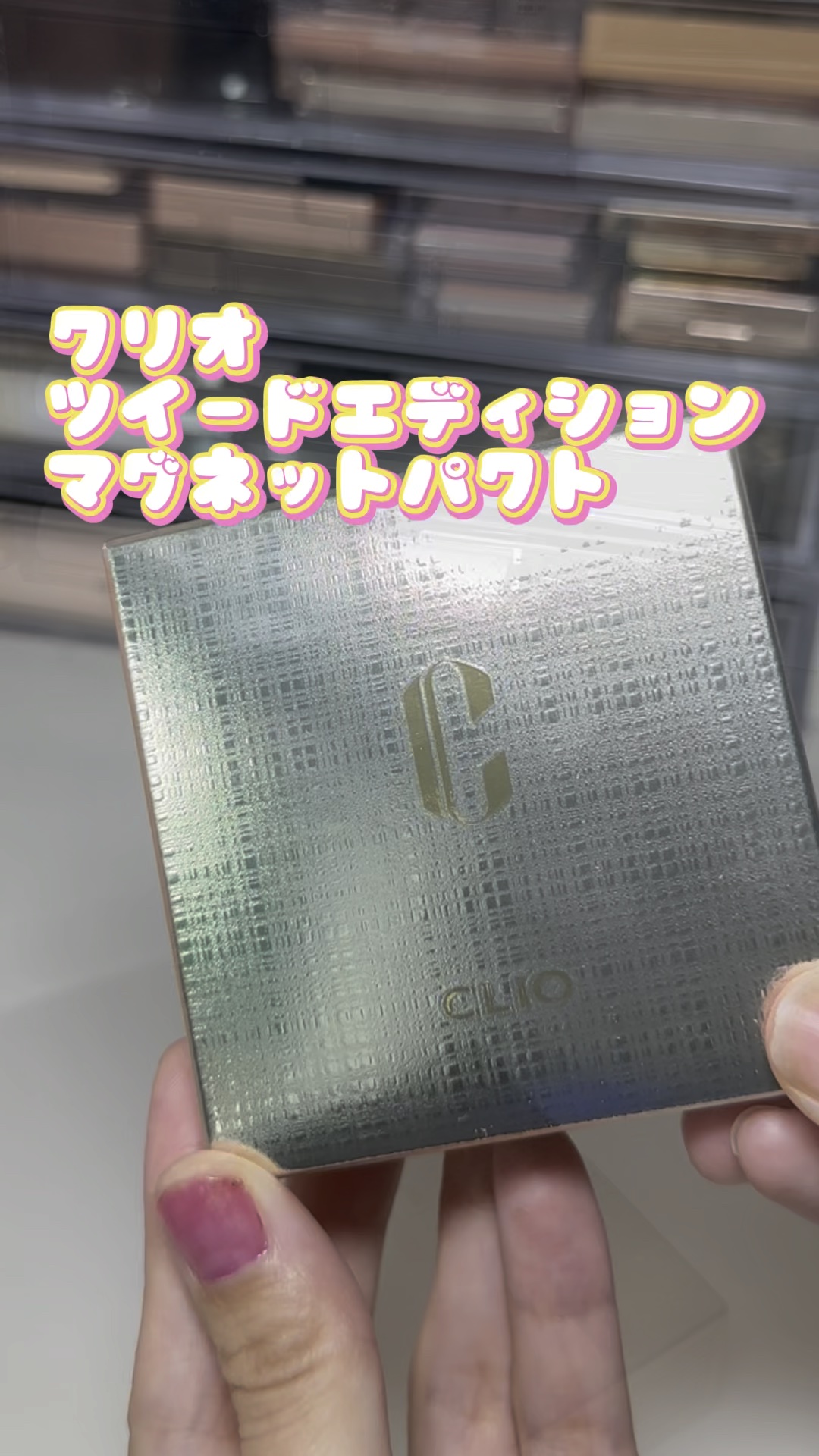 ニューマグネットパクト（ツイードエディション）/CLIO/クッションファンデーションの動画クチコミ2つ目