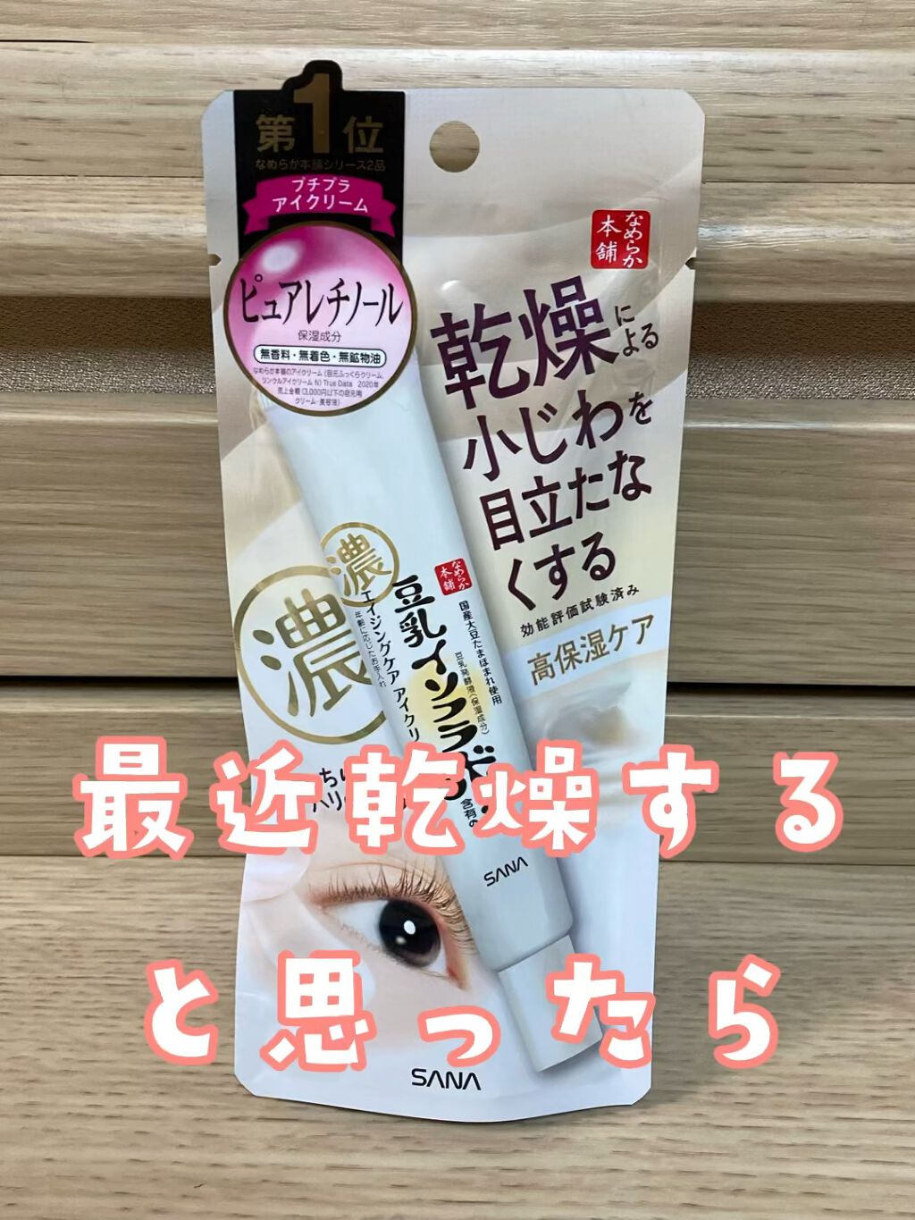 リンクルアイクリーム N/なめらか本舗/アイケア・アイクリームを使ったクチコミ（1枚目）