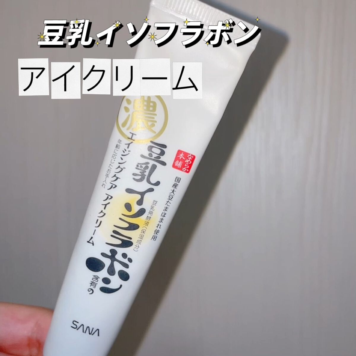 リンクルアイクリーム N/なめらか本舗/アイケア・アイクリームの人気ショート動画